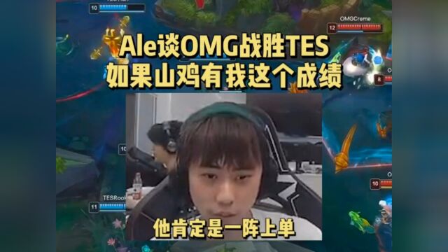 Ale谈OMG战胜TES:如果山鸡有我这个成绩,那他肯定是一阵上单