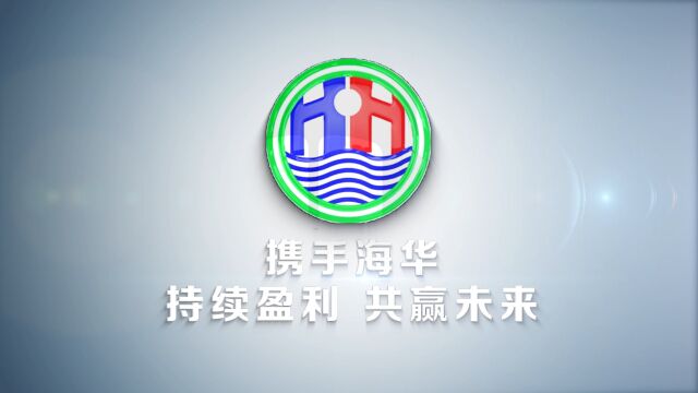 持续盈利 共赢未来海华水产2023宣传片