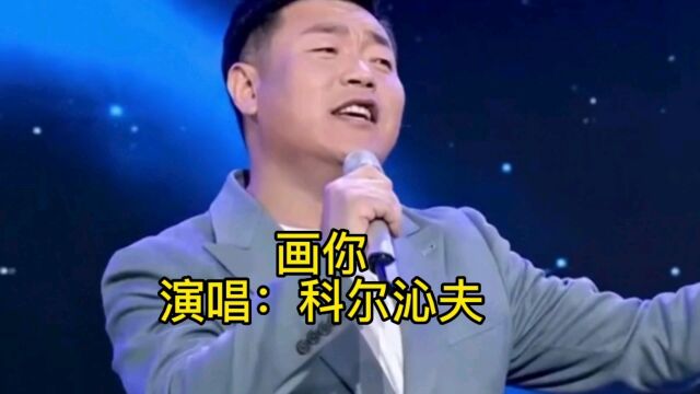 科尔沁夫原唱火爆全网的草原情歌《画你》,深情唯美超好听