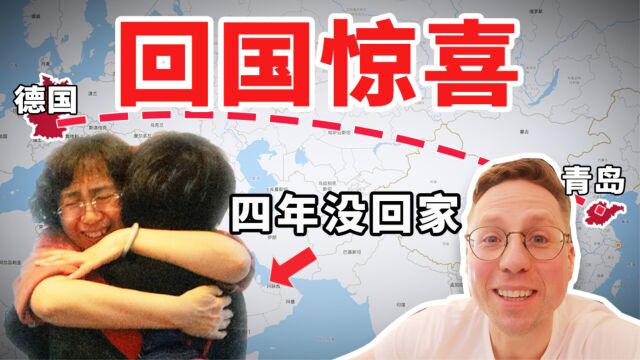 四年没回家,我送了留学生一张回国机票!