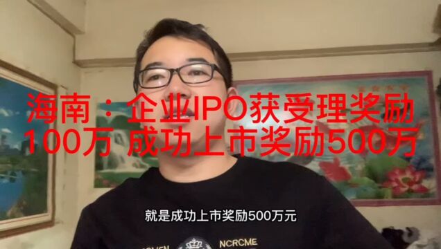 海南:企业IPO受理奖励100万元,上市成功奖励500万元,企业行动起来吧