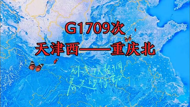 模拟G1709次列车,天津西至重庆北,全程1772公里,历时9小时56分