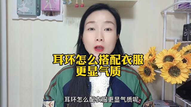 耳饰怎么搭配衣服更显气质