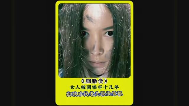 影视介绍 #几分钟看剧 #几分钟看电影#胭脂债