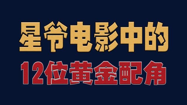 星爷电影中的12位黄金配角,每一个角色都能让人留下深刻印象