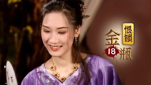 《恨锁金瓶》18：潘金莲刚嫁给西门庆，就被府上的女人陷害，还差点丢了小命
