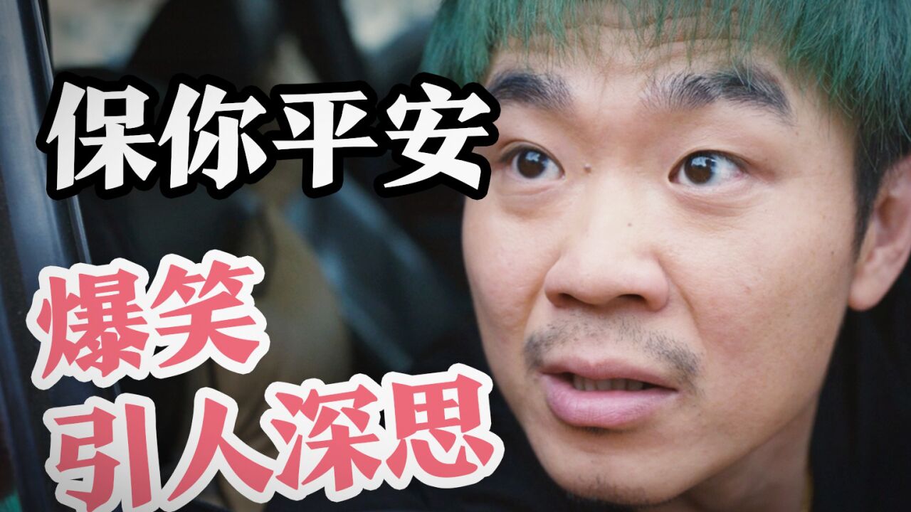 荡妇羞辱只为9块9,大鹏新作《保你平安》,爆笑同时让人思考