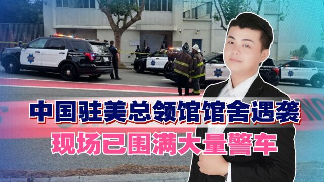 中国驻美总领馆馆舍遇袭,现场已围满大量警车