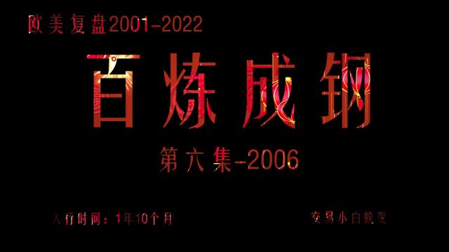 2006第六集百炼成钢欧美