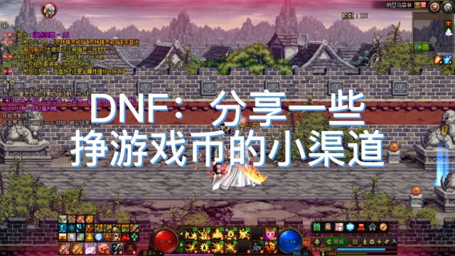 DNF:分享一些挣游戏币的小渠道