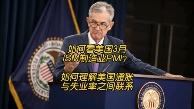 如何看美国3月ISM制造业PMI?如何理解美国通胀与失业率之间的关系?