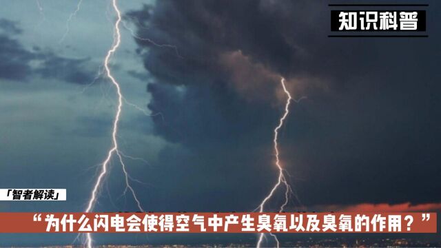 为什么闪电会使得空气中产生臭氧以及臭氧的作用?