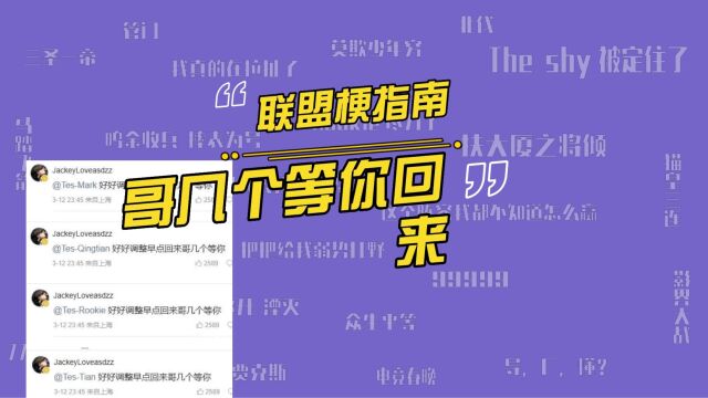 好好调整哥几个等你回来是什么梗?TES战队下一个要好好调整的该是谁呢?