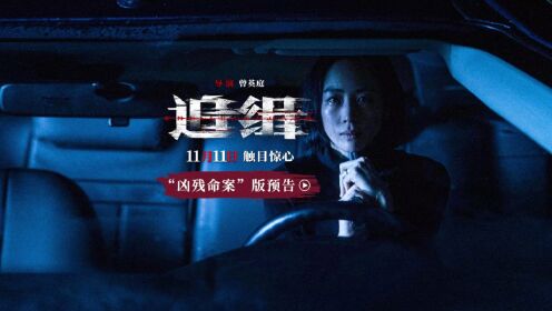 电影《追缉》“凶残命案”版预告_电影_高清完整版视频在线观看_腾讯视频