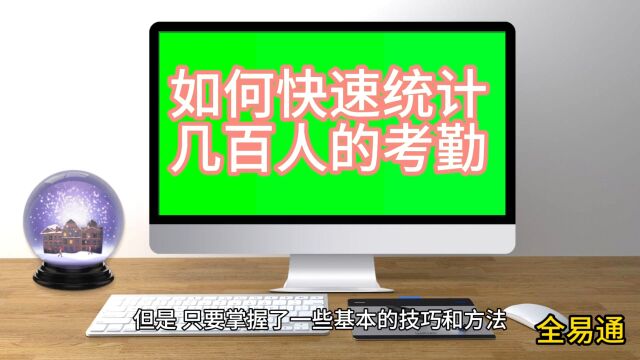 新手如何快速整理统计几百人的工厂考勤