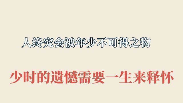 人终究会被年少不可得之物困其一生!少时的遗憾,需要一生来释怀 