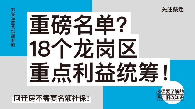 重磅!18个龙岗区重点利益统筹项目名单公开!