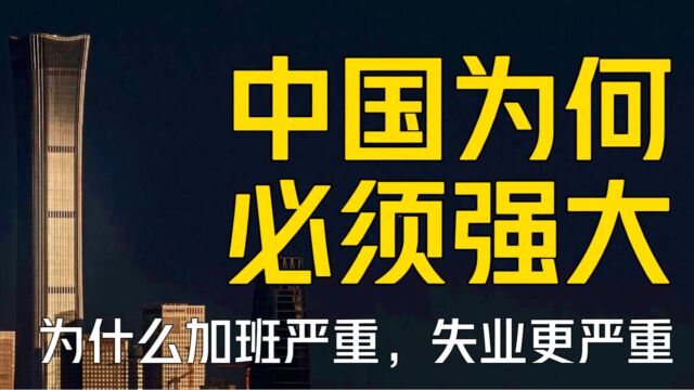 中国为何必须要强大呢?为什么我们加班严重,失业更严重?