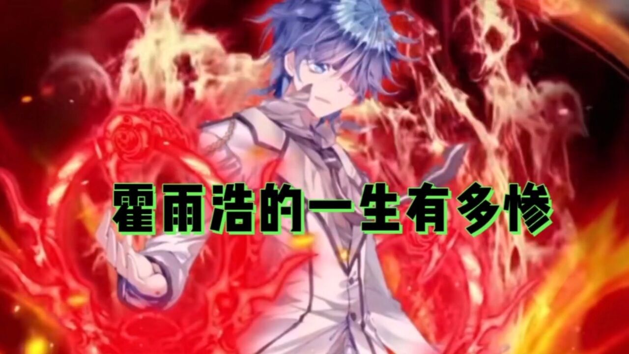 斗罗大陆:霍雨浩的一生有多惨?成神后依旧卑躬屈膝_高清1080P在线观看平台_腾讯视频