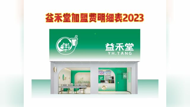 益禾堂加盟费明细表2023,益禾堂官网加盟电话