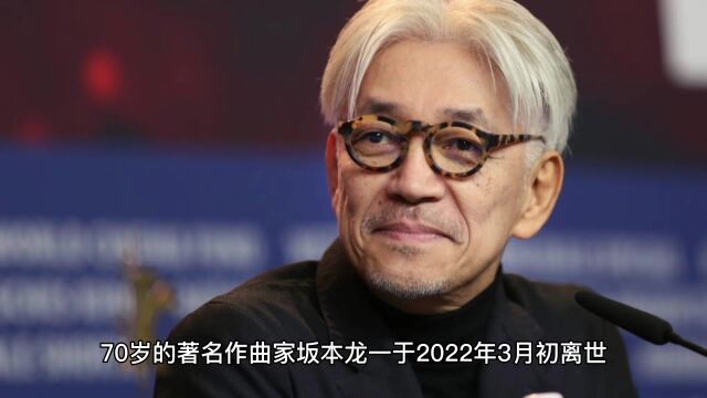 坂本龙一:一个音乐领域的开拓者与创新者