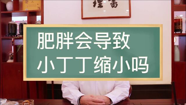 肥胖会导致小丁丁缩小吗?快控制一下体重吧