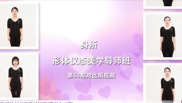 身所形体仪态美学导师班第53期学员对比照