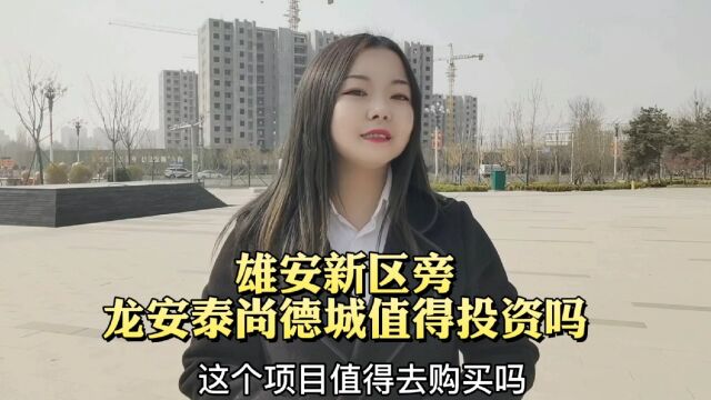 白沟(龙安泰)尚德城值得投资吗