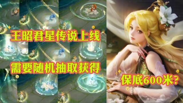 王昭君星传说(乞巧织春)上架,随机抽奖获取,保底要600米左右