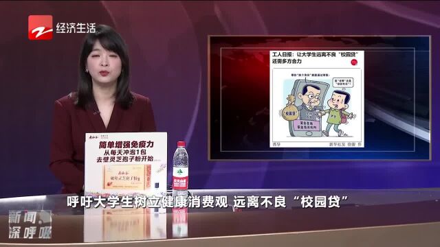 让大学生远离不良“校园贷”还需多方合力