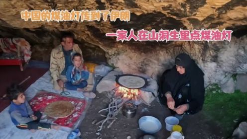中国的煤油灯传到了伊朗，游牧民在山洞里点煤油灯，过着原始生活