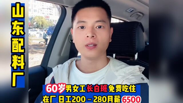 60岁 男女工长白班 免费吃住 在厂 日工200~280月薪 6500