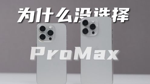 15Pro&ProMax用半月，为什么最后放弃了15Pro Max？