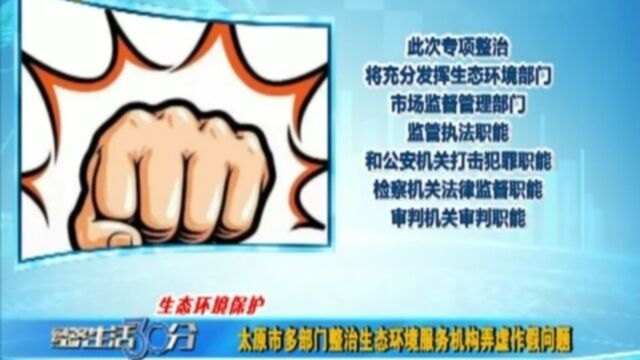 太原:多部门整治生态环境服务机构弄虚作假问题