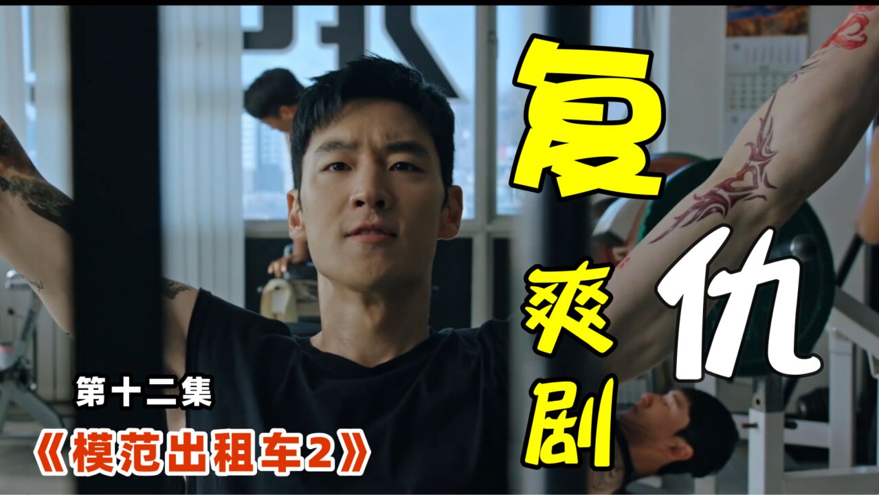 超爽复仇韩剧《模范出租车2》p12,以韩国明星"李胜利"犯罪事情为原型