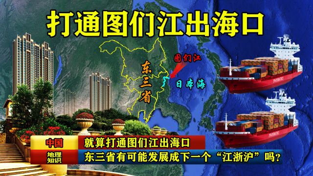 就算打通图们江出海口,东三省有可能发展成下一个“江浙沪”吗?