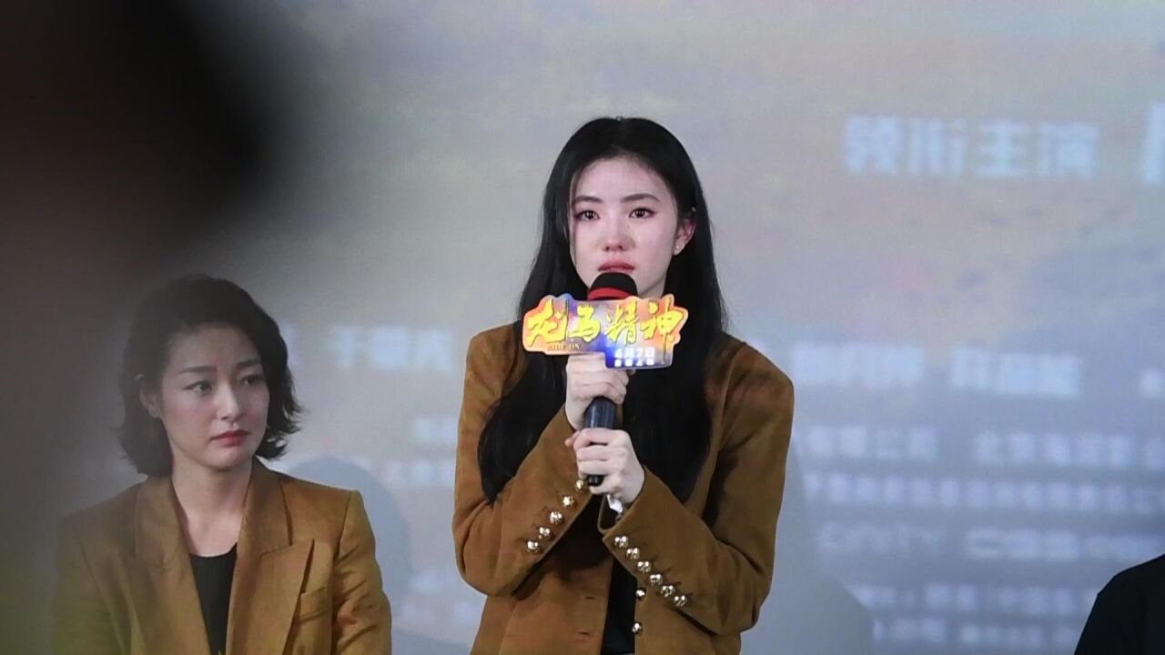 刘浩存《龙马精神》发布会落泪感谢大家