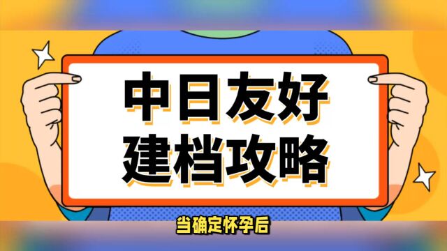 2023年中日友好医院建档必须十周内吗?建档难吗?建档详细流程、建档检查项目(普通部)