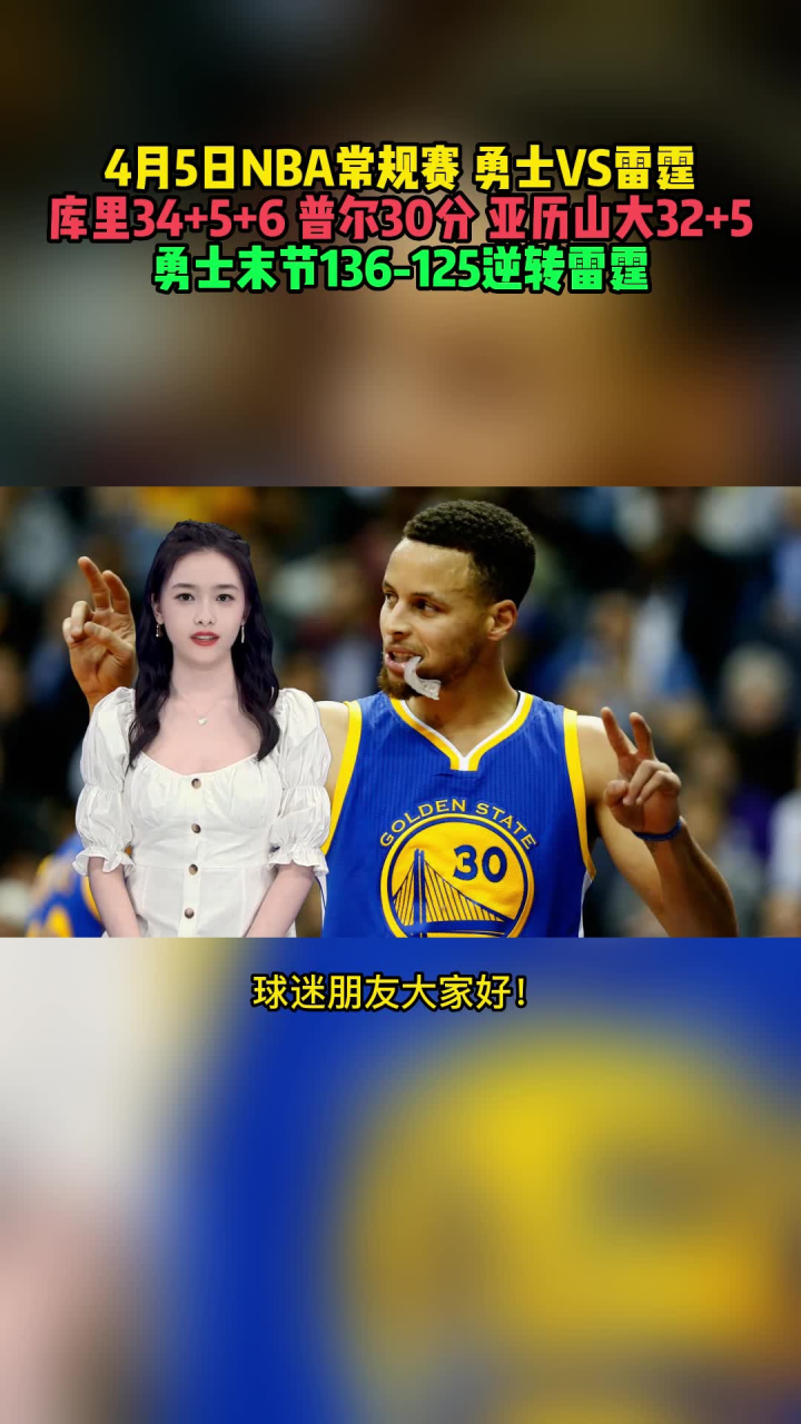 4月5日nba常规赛：勇士vs雷霆中文解说全场回放 腾讯视频