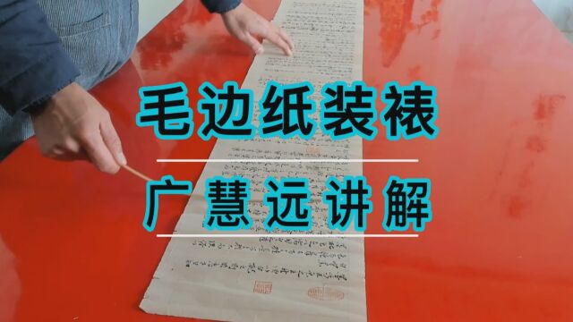 书画装裱宣纸浆糊毛边纸装裱 非遗古字画装裱修复传承人广慧远