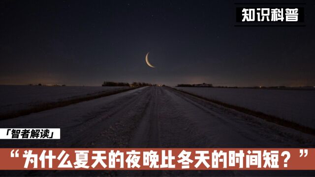 为什么夏天的夜晚比冬天的时间短?