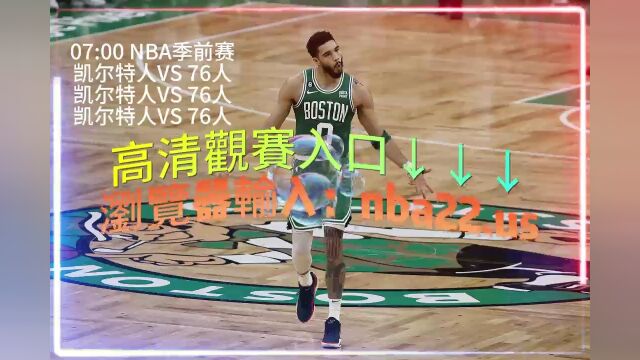 07:00 NBA季前赛官方直播: 凯尔特人  76人全程(现场高清)中文观看