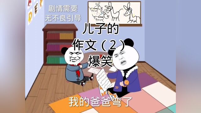 儿子的作文爆笑