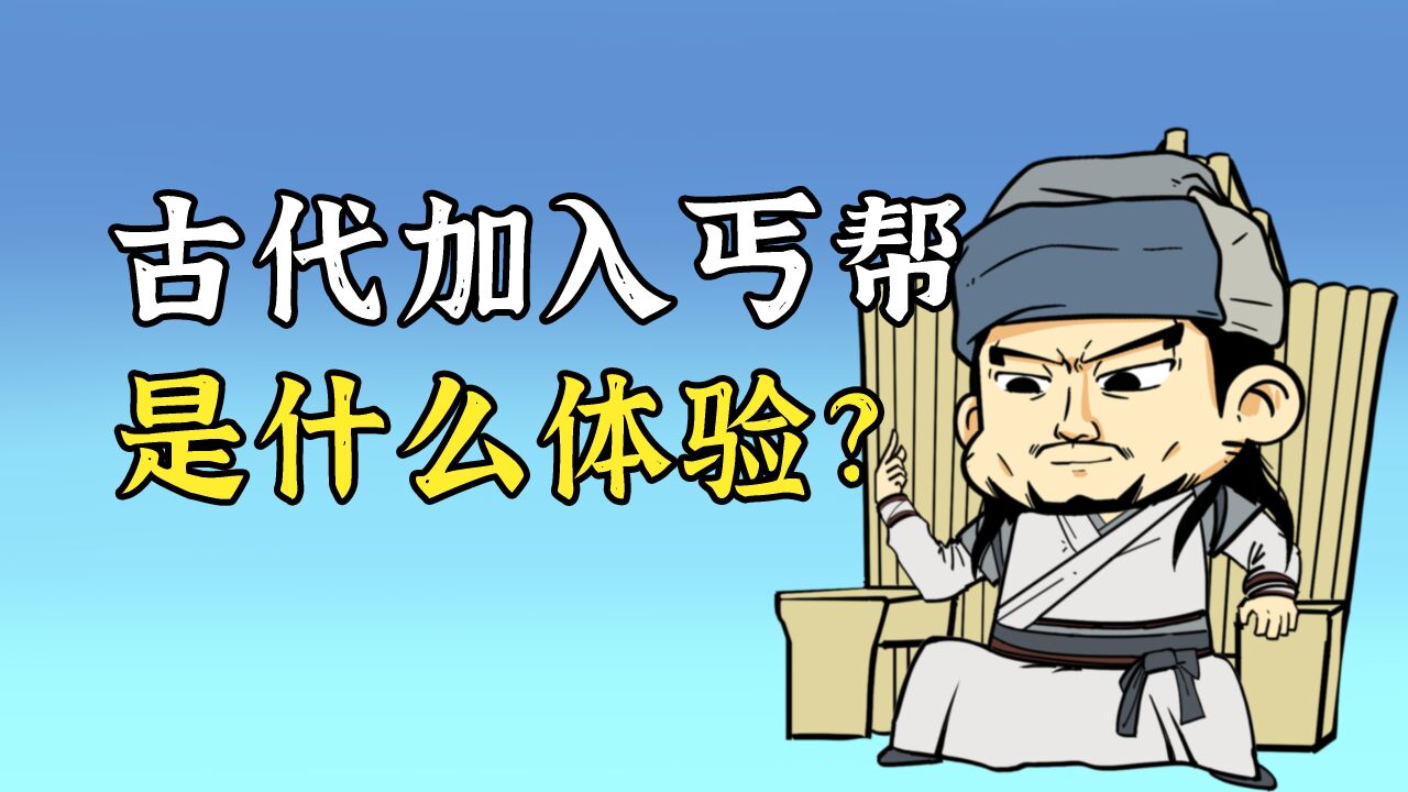 古代加入丐帮是啥体验?真能学会武功吗?_腾讯视频