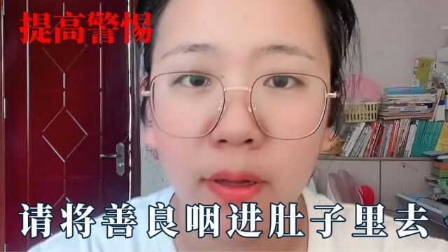 女孩子将善良咽进肚子里:得罪陌生人对生活没影响,提高防范意识