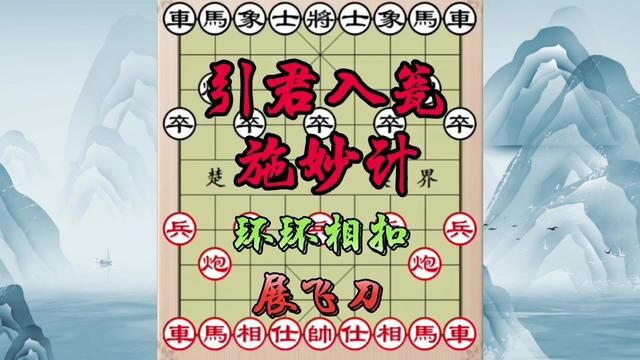 引君入瓮施妙计,环环相扣展飞刀,此棋有学问 #象棋 #象棋飞刀