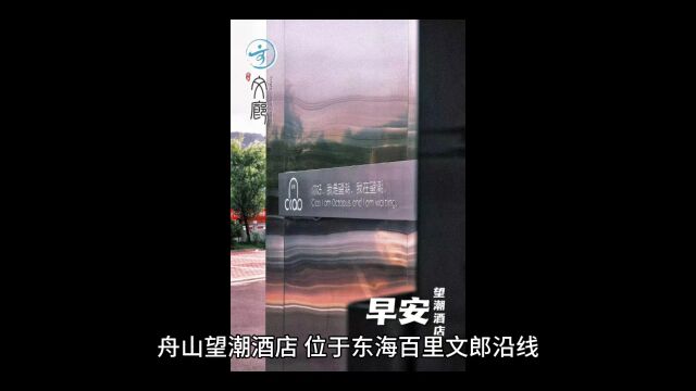 东海百里文廊之忘潮酒店