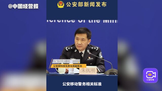 公安移动警务相关标准