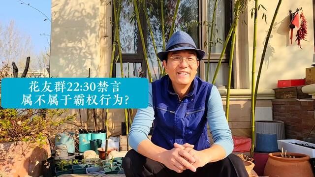 花友群22:30禁言,属不属于霸权行为