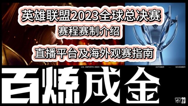 2023英雄联盟全球总决赛赛程赛制及海外观赛指南